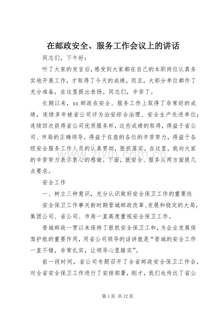 在邮政安全、服务工作会议上的讲话.docx_第1页