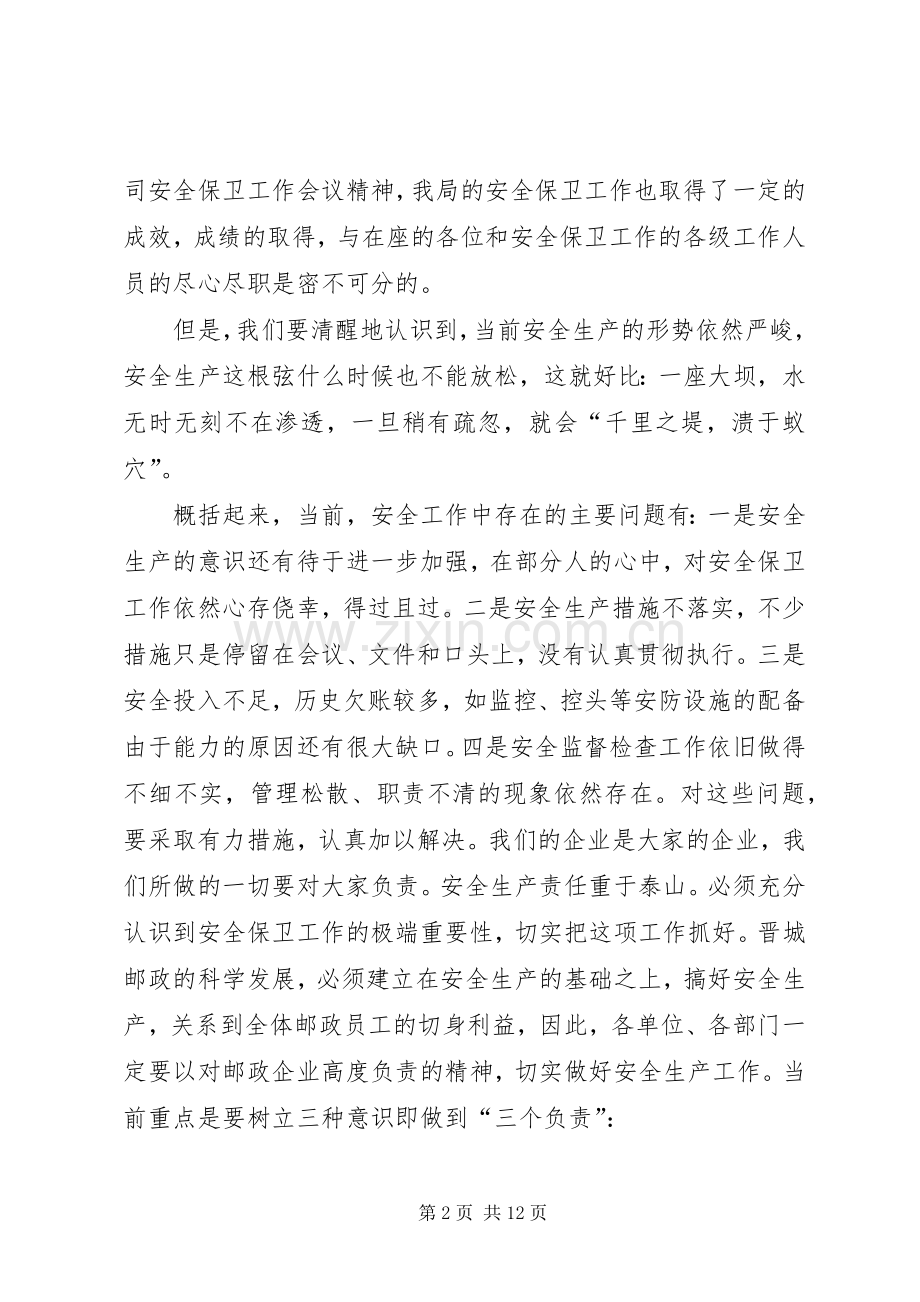 在邮政安全、服务工作会议上的讲话.docx_第2页