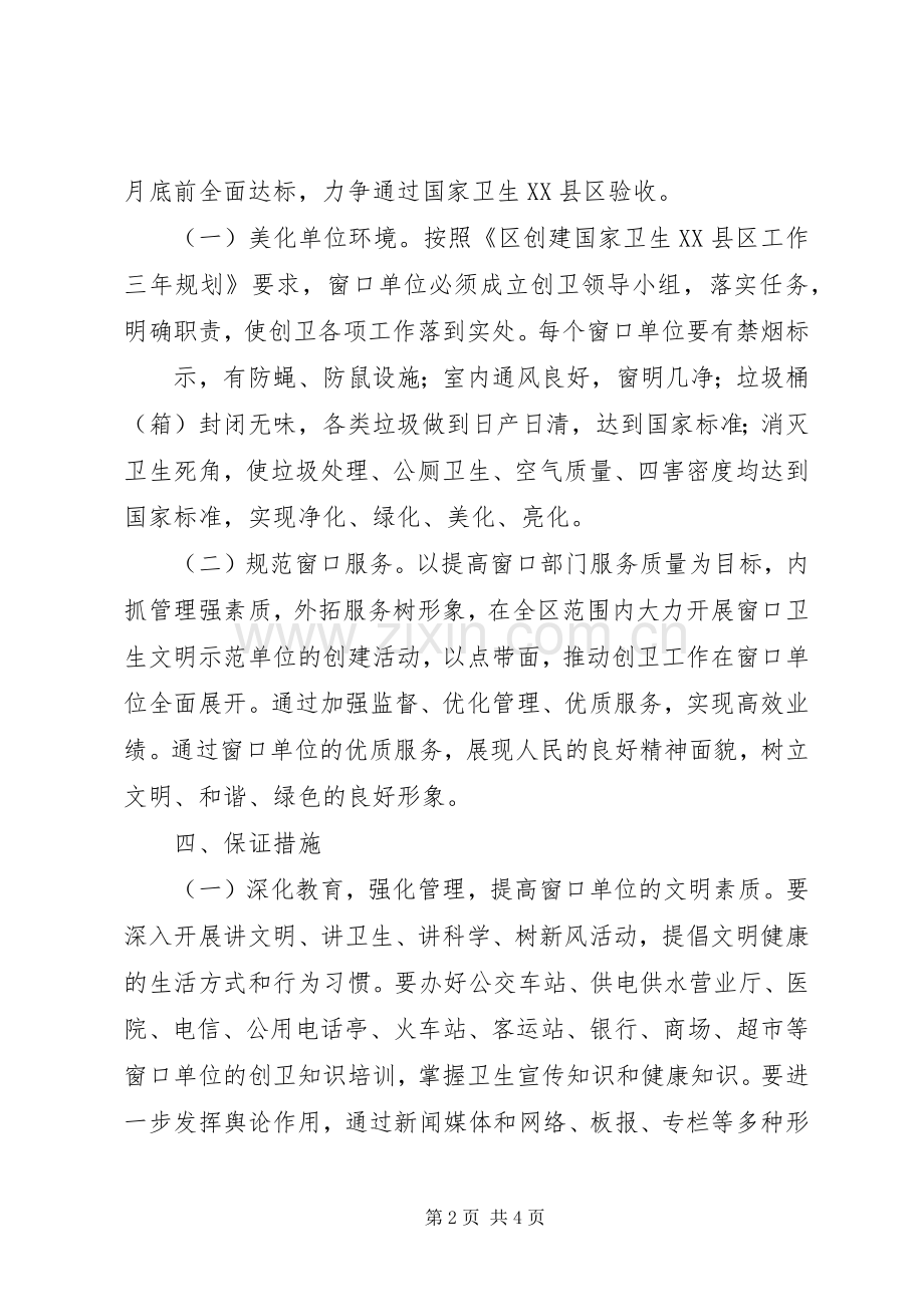 创建国家卫生XX县区窗口单位卫生专项整治方案.docx_第2页