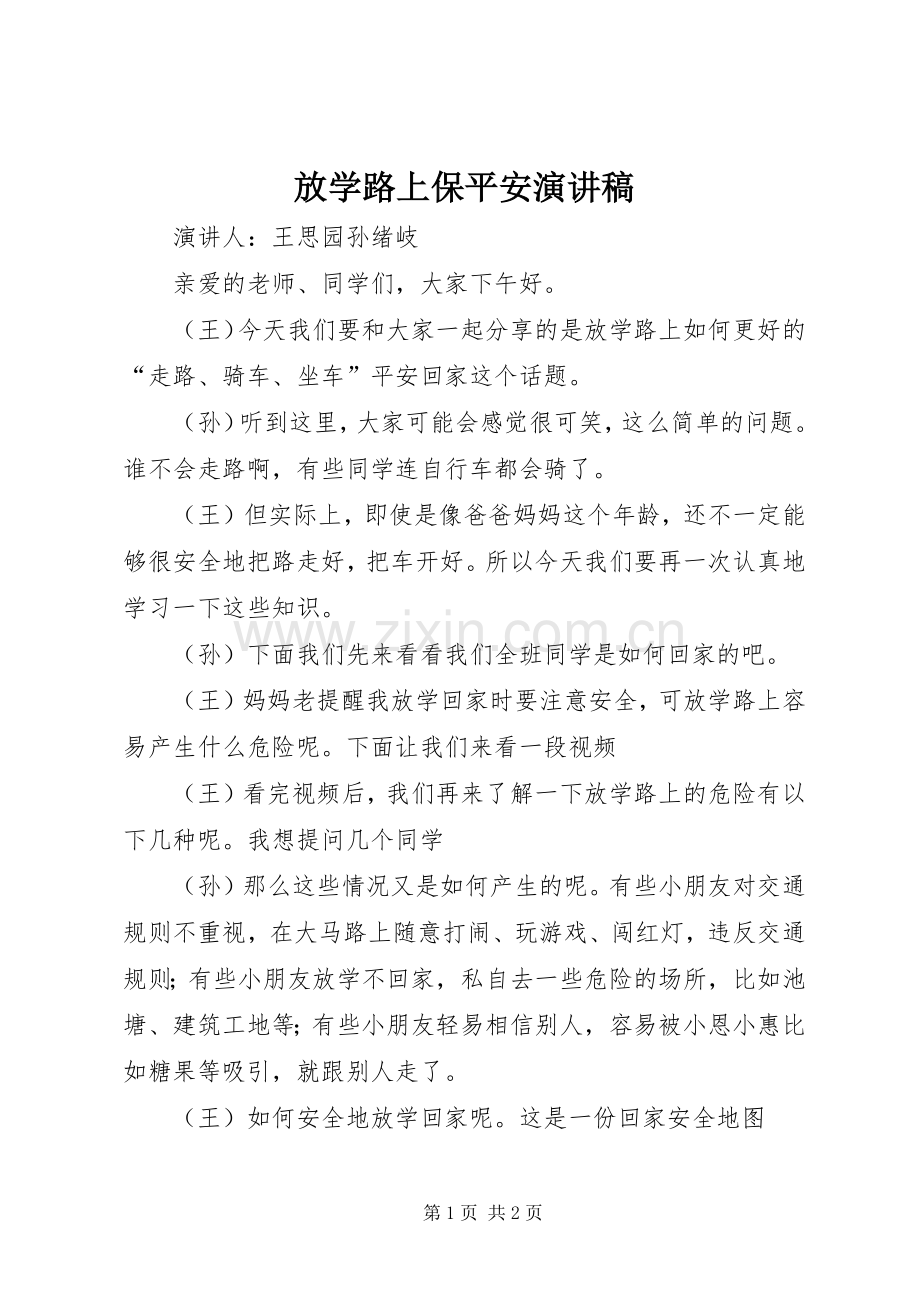 放学路上保平安演讲稿.docx_第1页