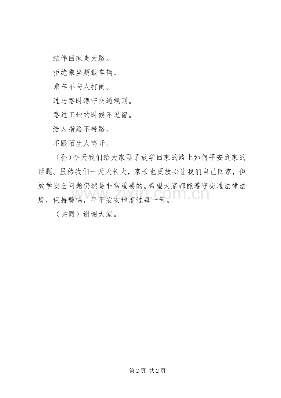 放学路上保平安演讲稿.docx_第2页