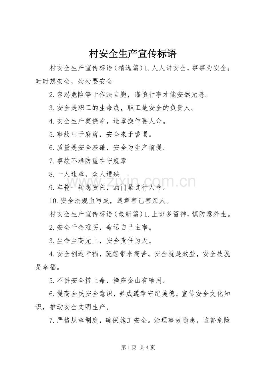 村安全生产宣传标语.docx_第1页