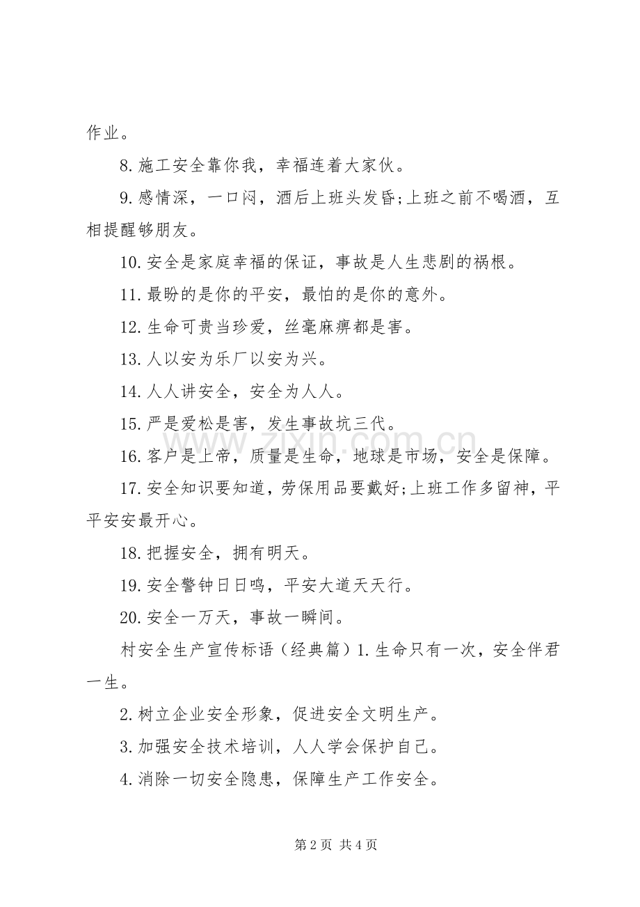村安全生产宣传标语.docx_第2页