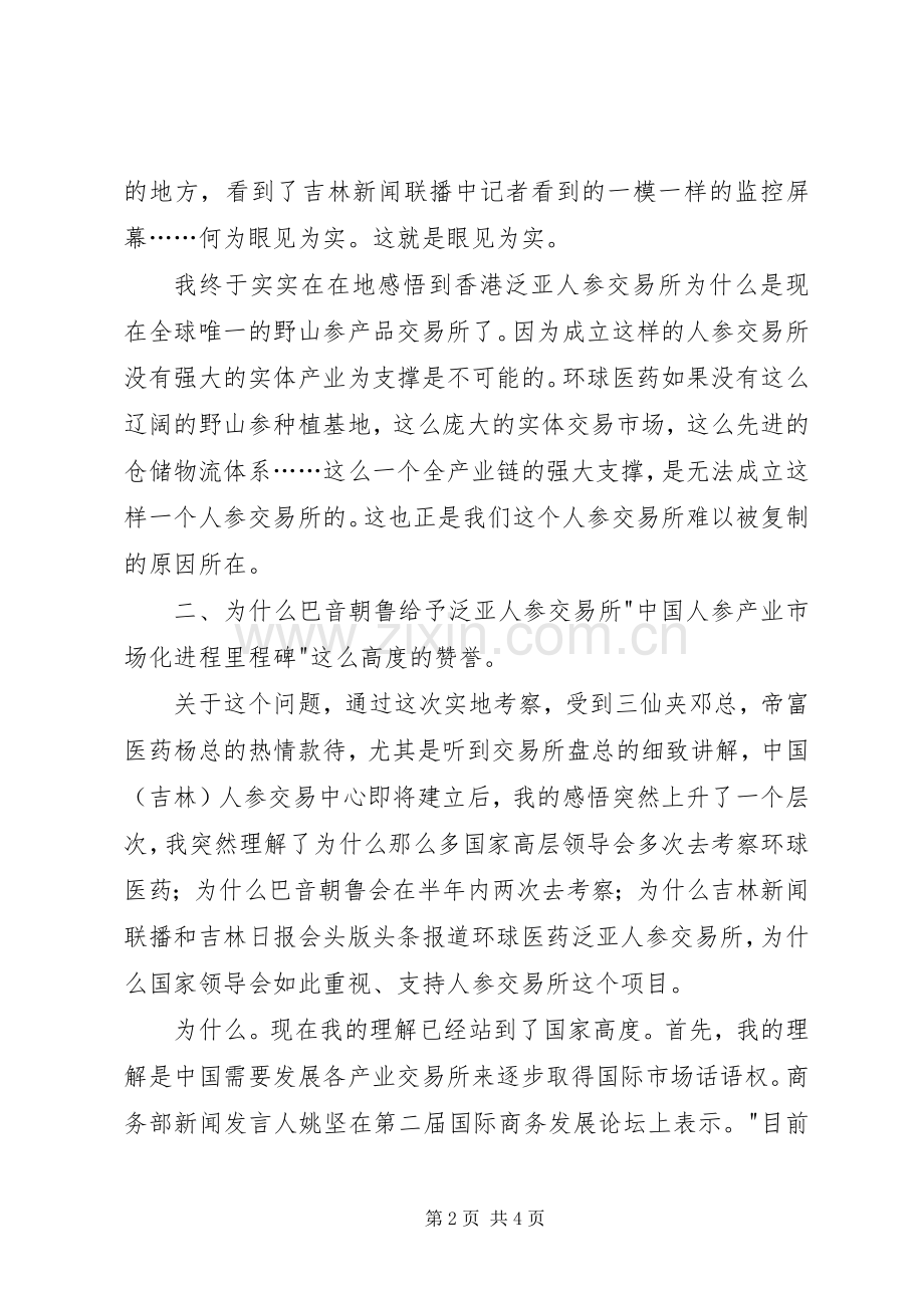 吉林柳河三仙夹考察观后感 .docx_第2页