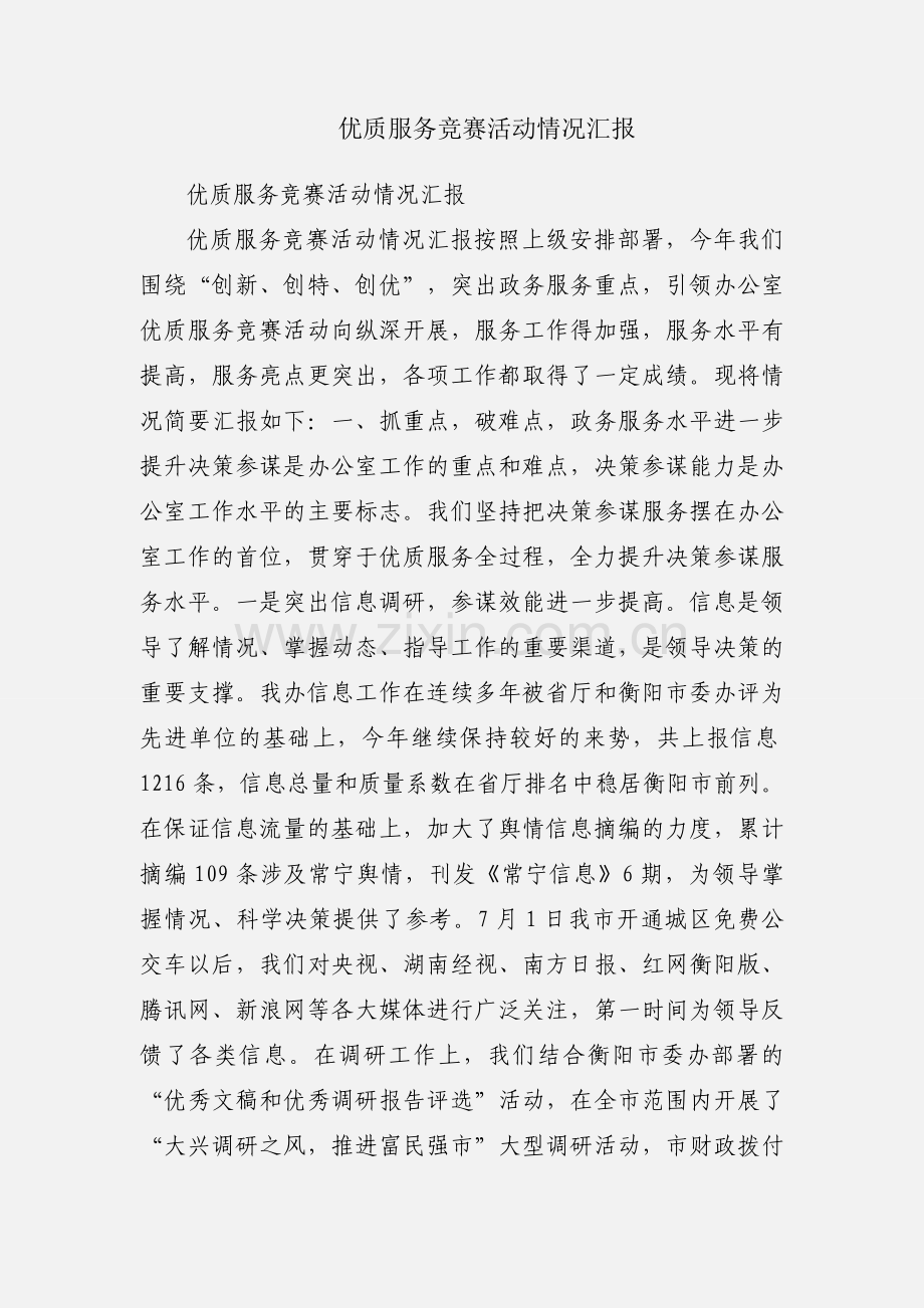 优质服务竞赛活动情况汇报.docx_第1页