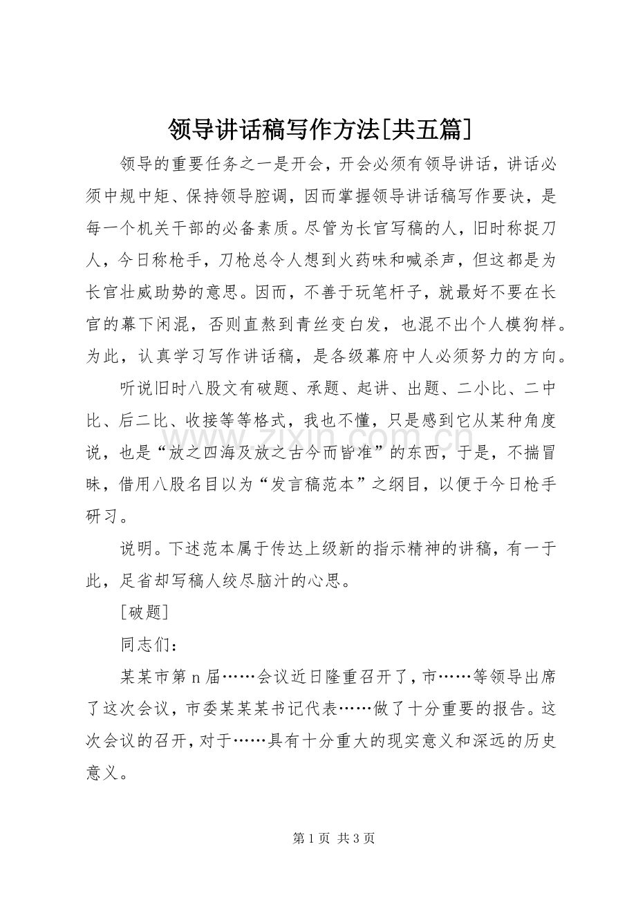 领导讲话稿写作方法[共五篇].docx_第1页