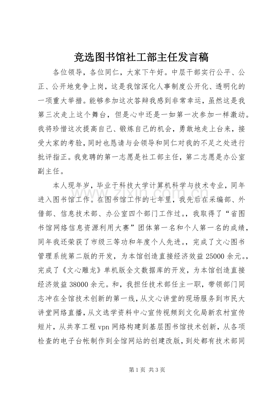 竞选图书馆社工部主任发言.docx_第1页