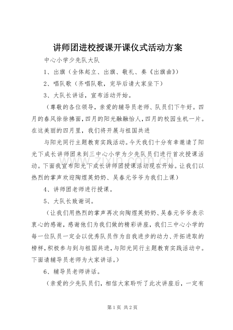 讲师团进校授课开课仪式活动实施方案.docx_第1页