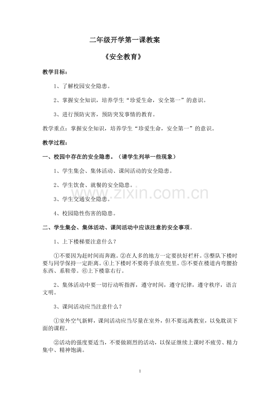 二年级开学第一课安全教育.doc_第1页