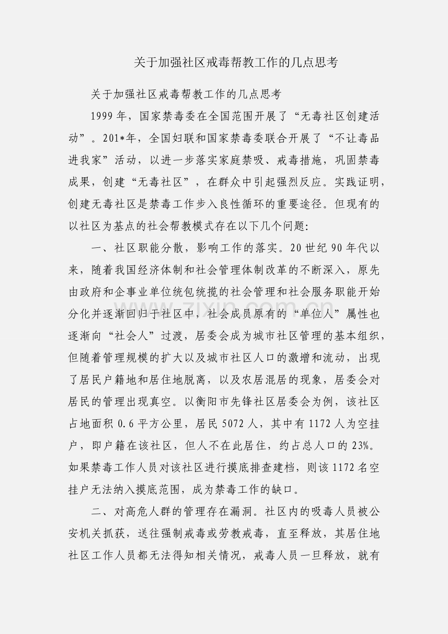 关于加强社区戒毒帮教工作的几点思考.docx_第1页