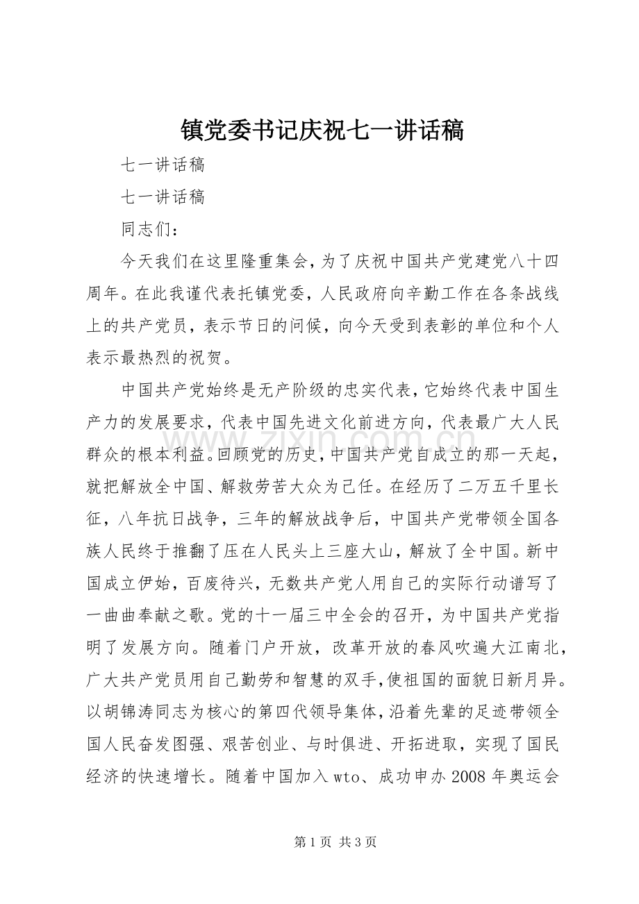 镇党委书记庆祝七一讲话稿.docx_第1页