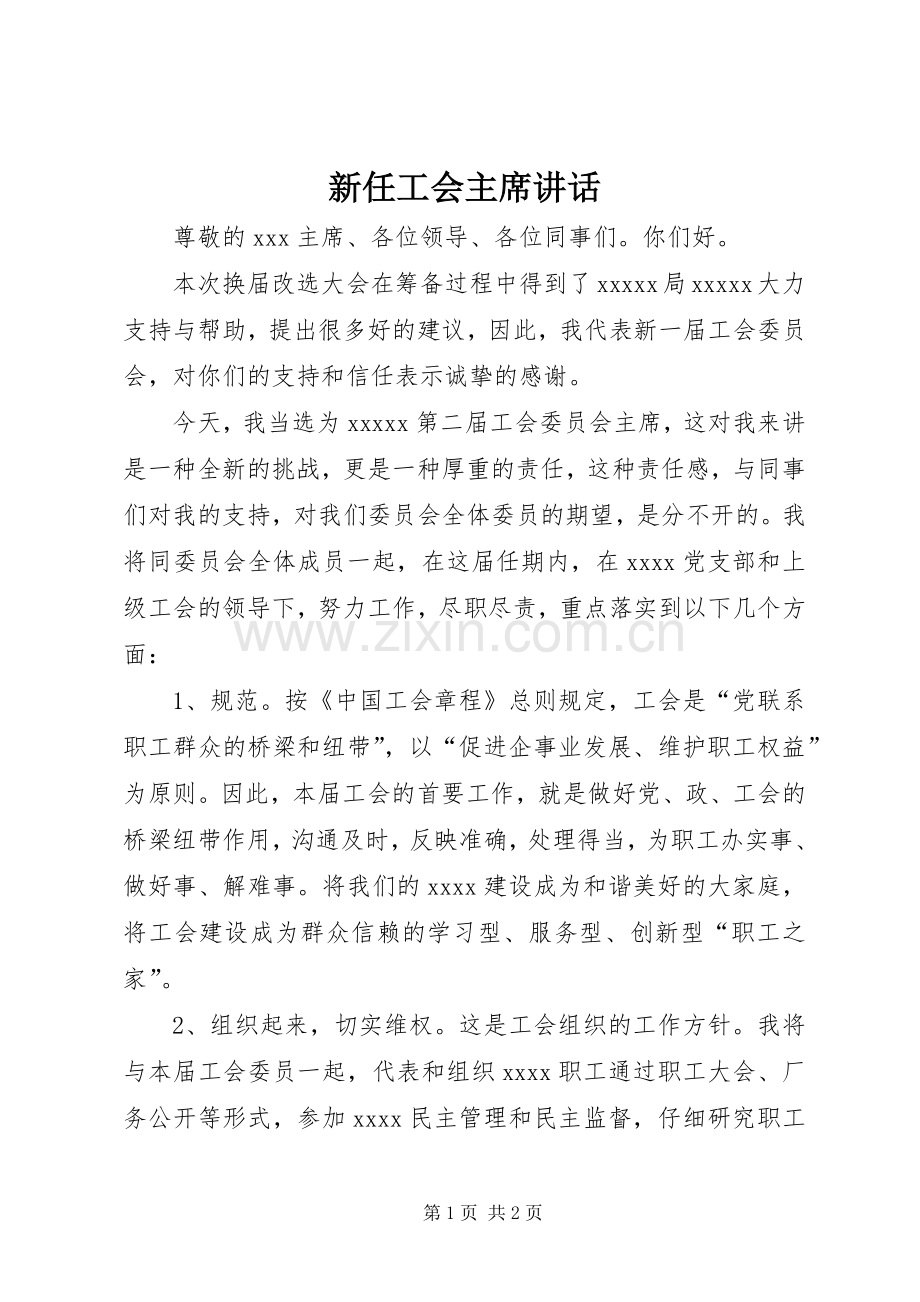 新任工会主席讲话.docx_第1页