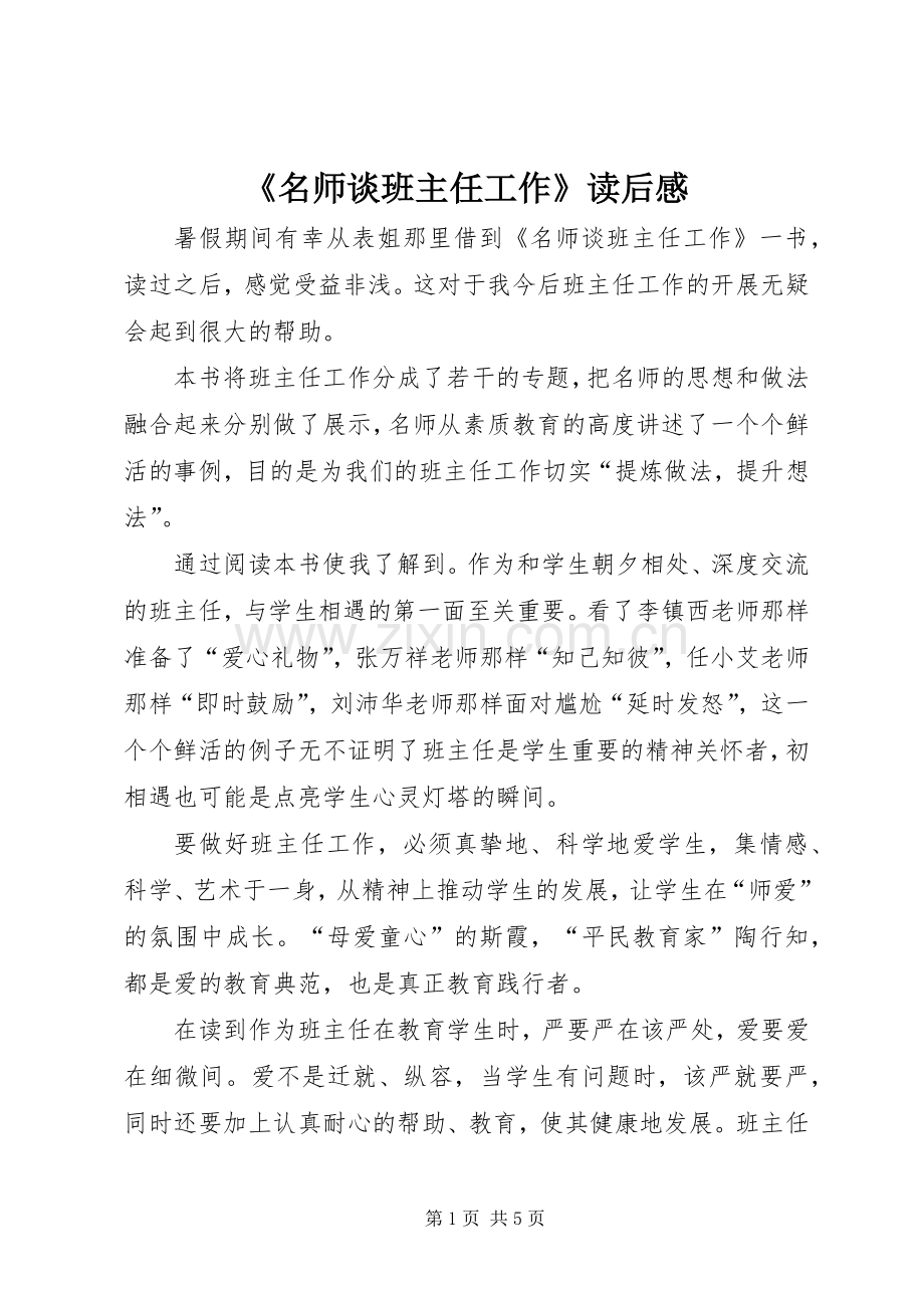 《名师谈班主任工作》读后感 .docx_第1页