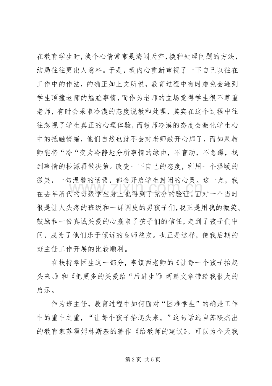 《名师谈班主任工作》读后感 .docx_第2页