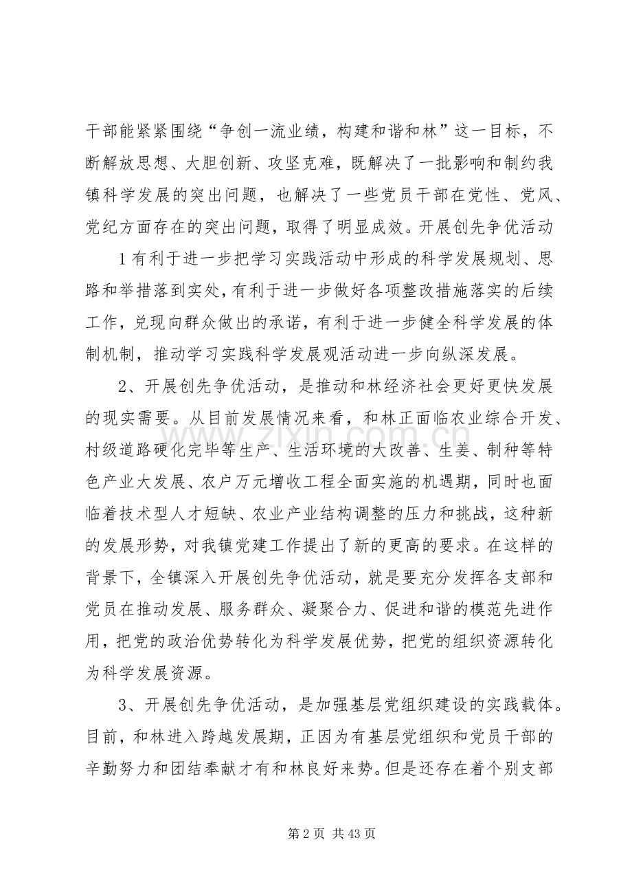 在全镇创先争优活动动员会上的讲话.docx_第2页