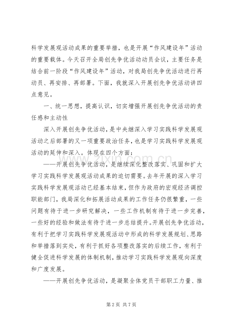 局创先争优动员会议发言.docx_第2页