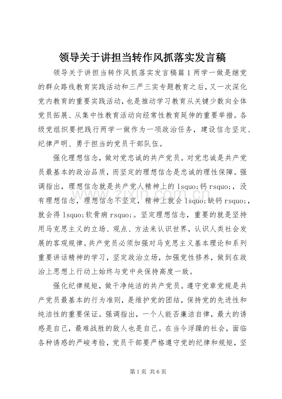 领导关于讲担当转作风抓落实发言.docx_第1页