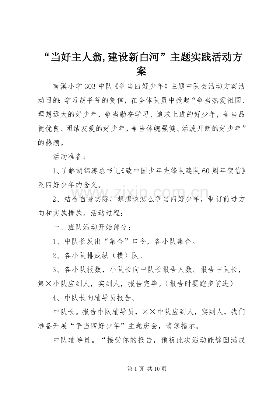 “当好主人翁,建设新白河”主题实践活动实施方案 .docx_第1页