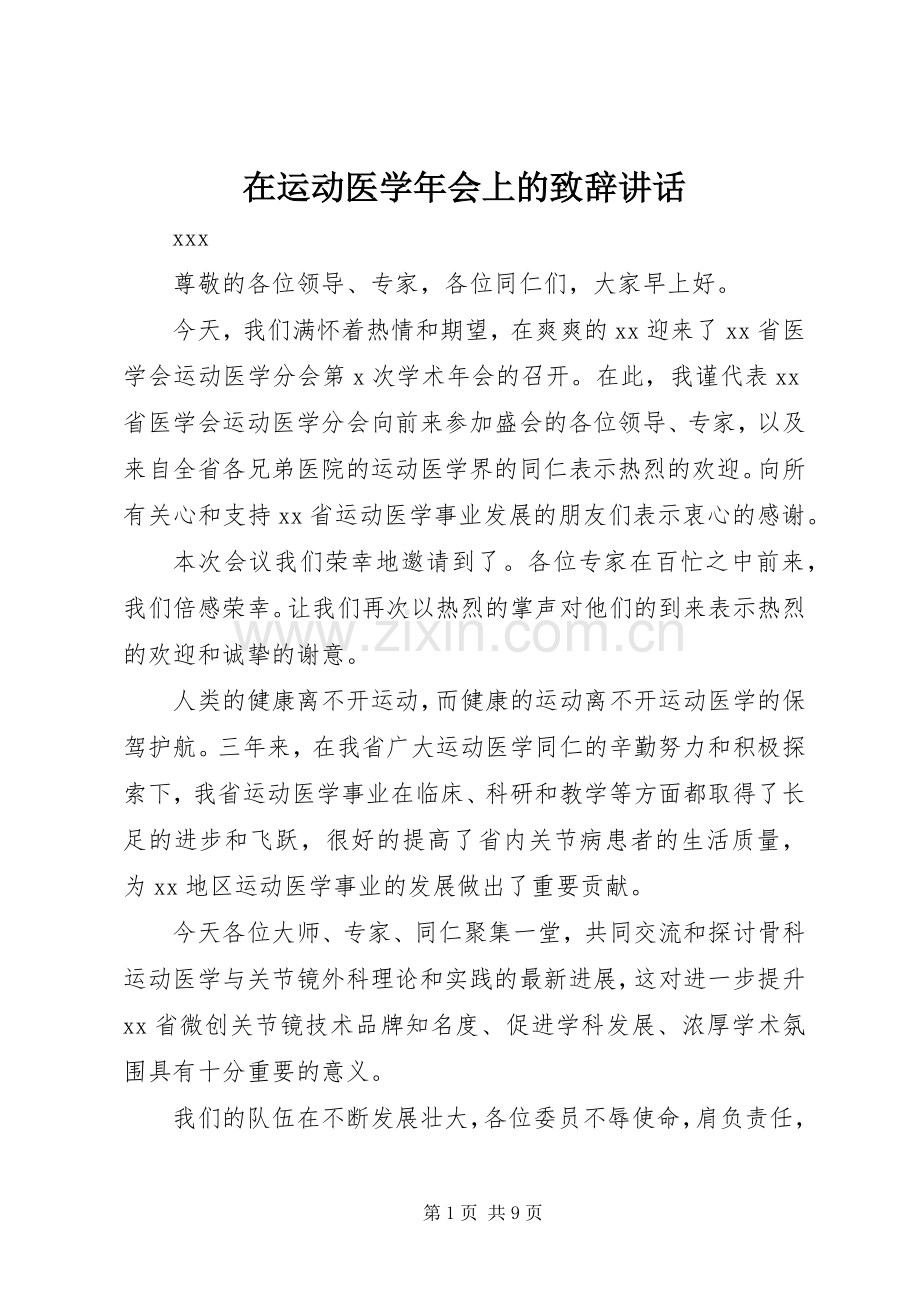 在运动医学年会上的演讲致辞讲话.docx_第1页