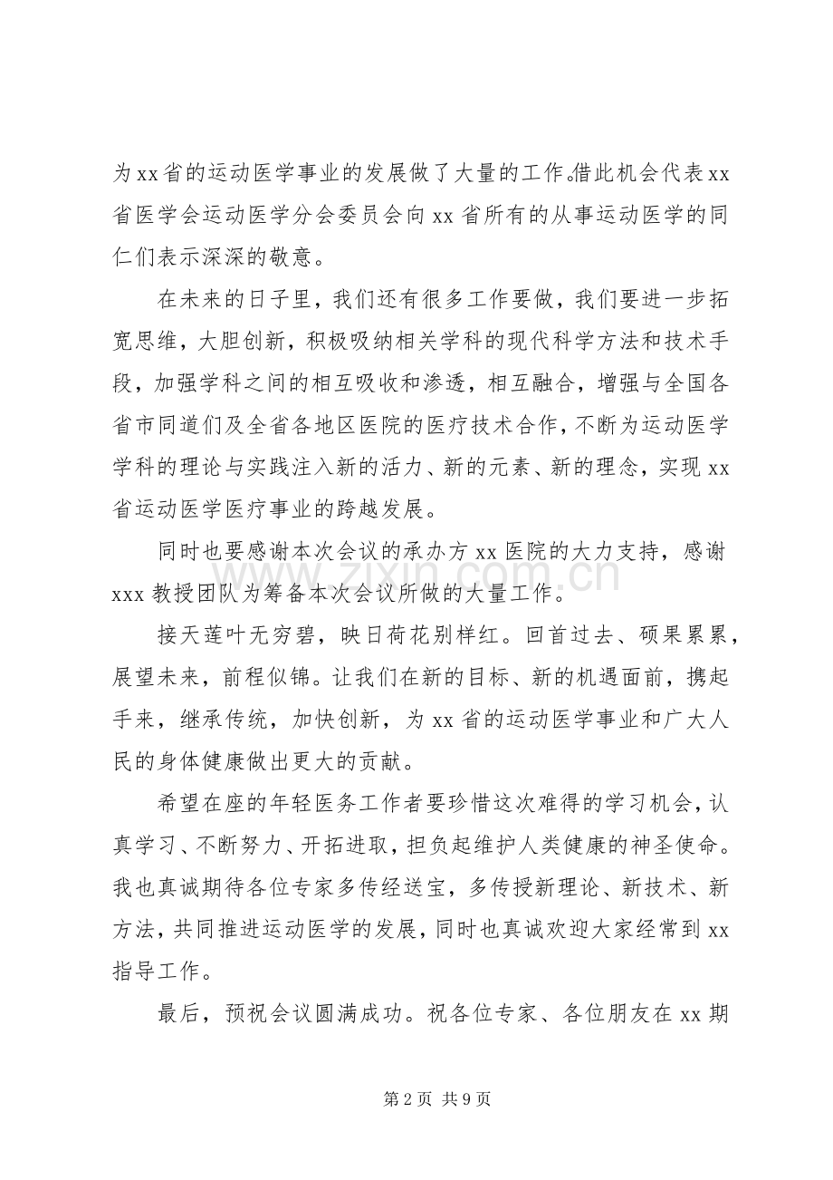 在运动医学年会上的演讲致辞讲话.docx_第2页