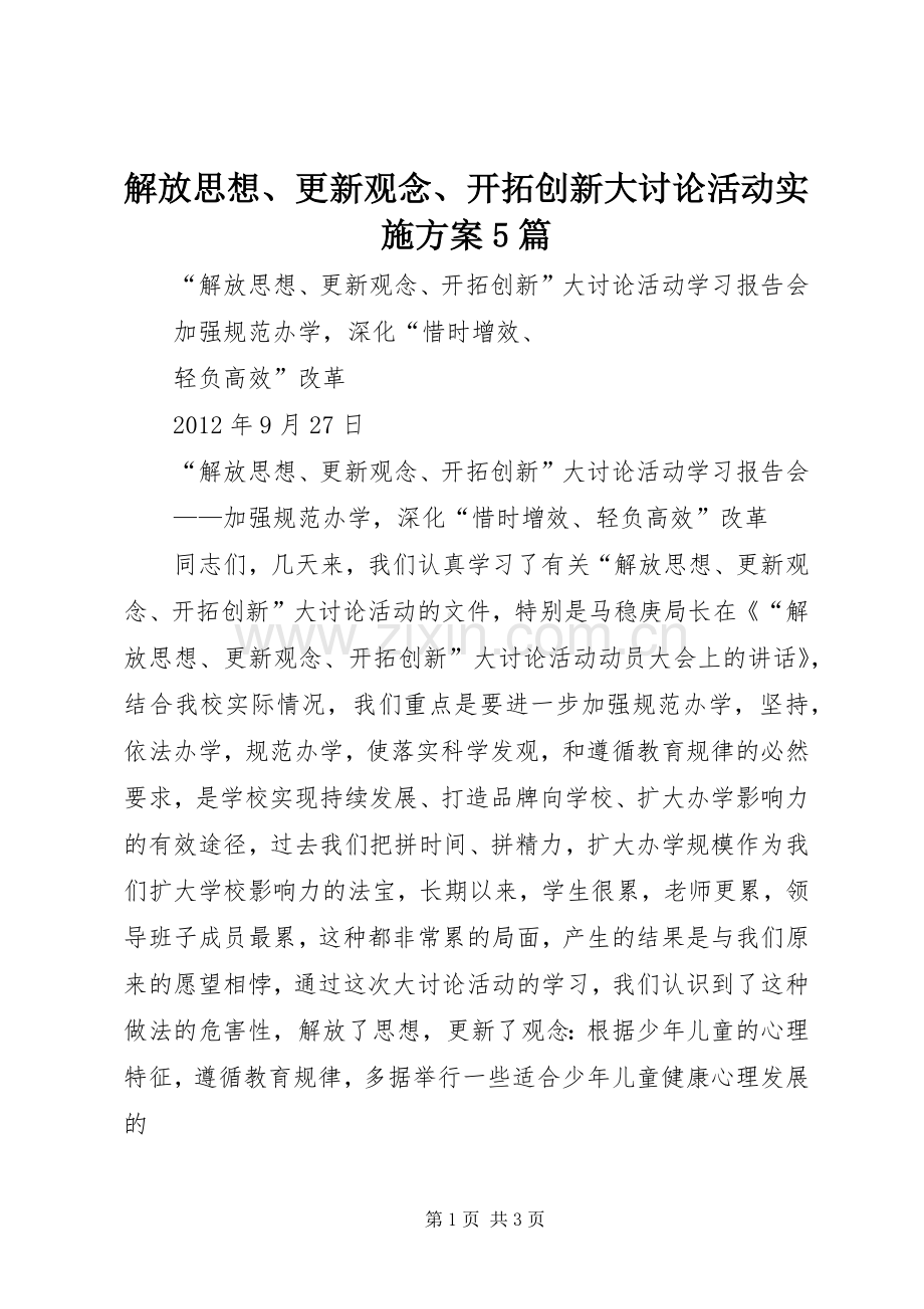 解放思想、更新观念、开拓创新大讨论活动方案5篇 .docx_第1页