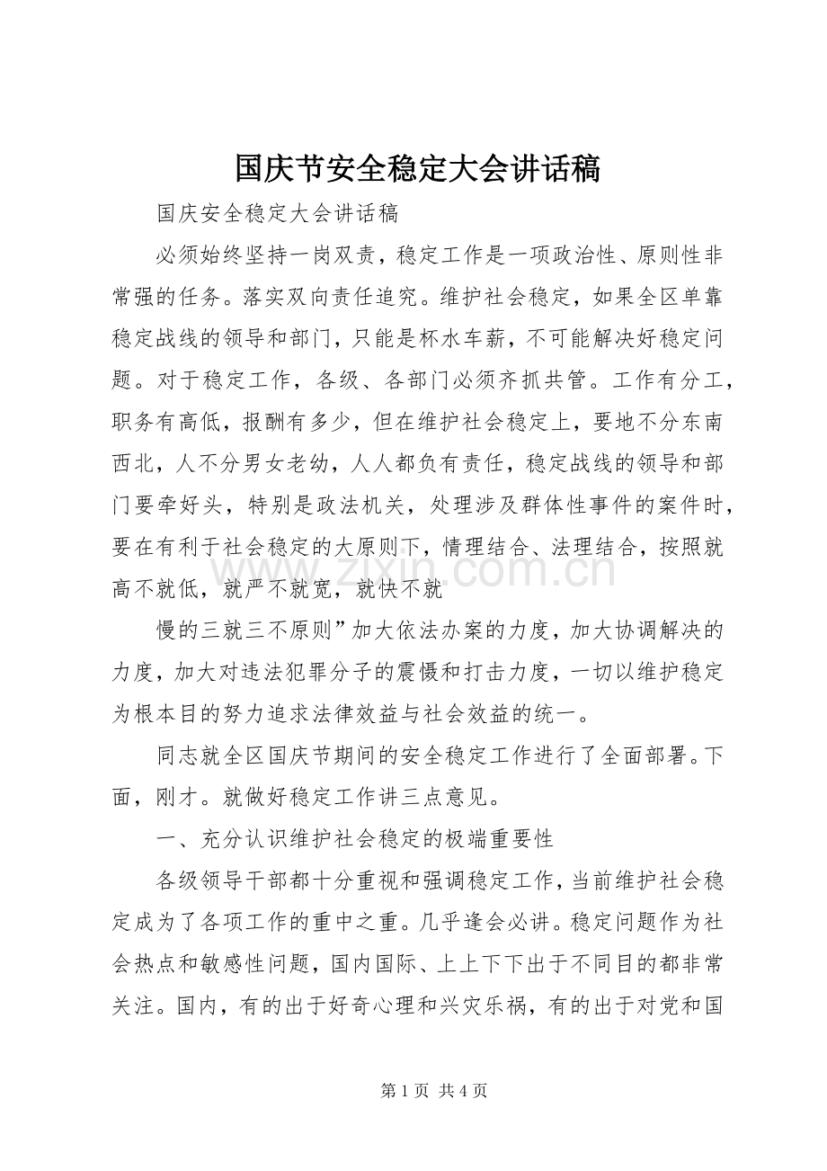 国庆节安全稳定大会讲话稿.docx_第1页