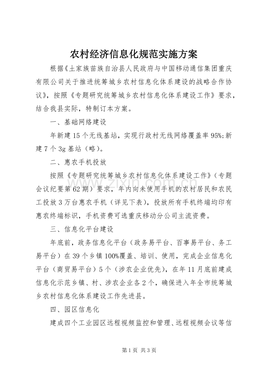 农村经济信息化规范方案.docx_第1页