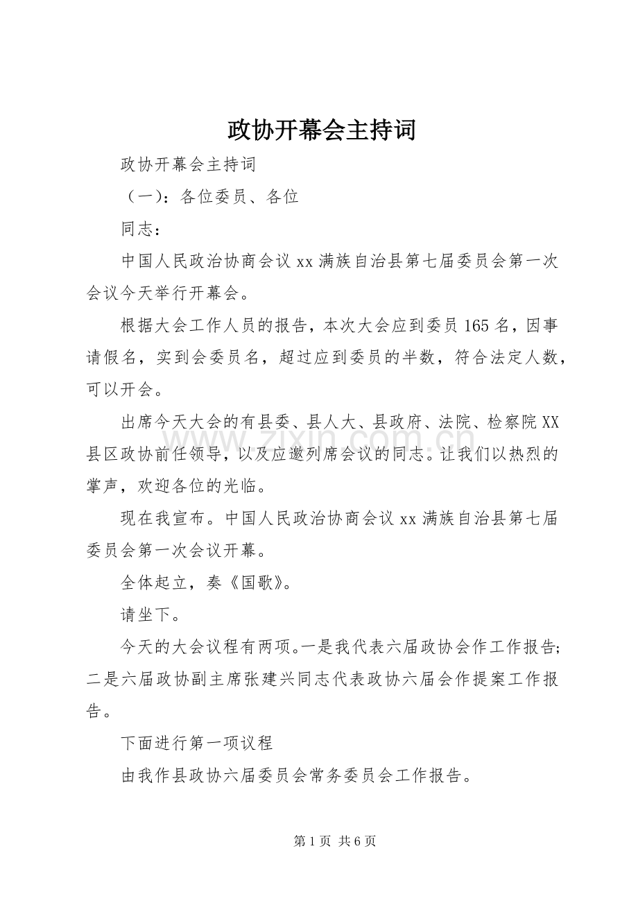 政协开幕会主持词.docx_第1页