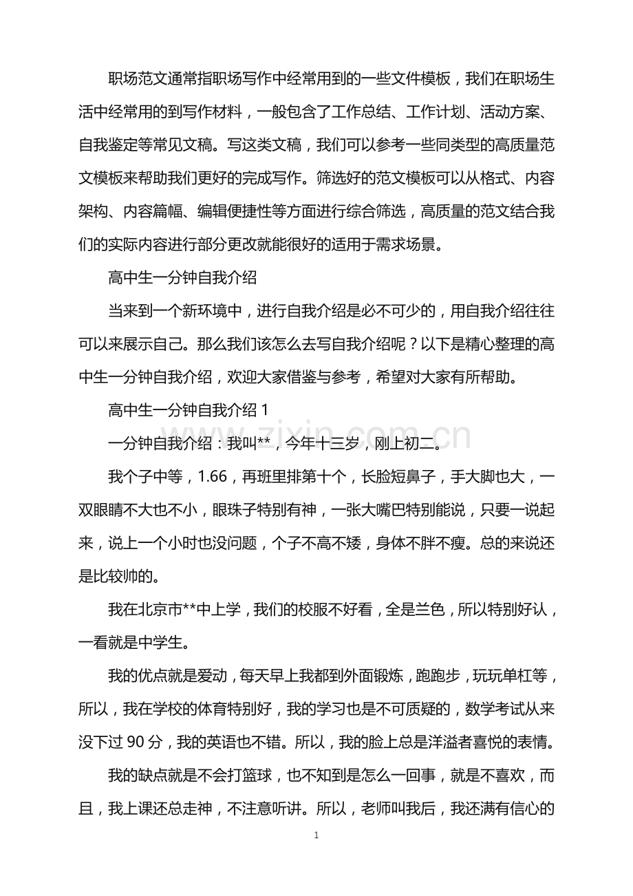 2022年高中生一分钟自我介绍.doc_第1页
