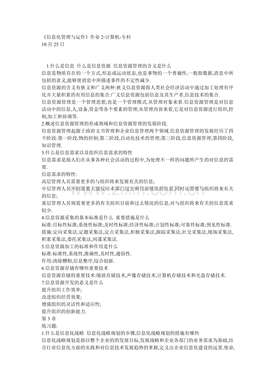 2024年电大信息化管理与运作作业.doc_第1页