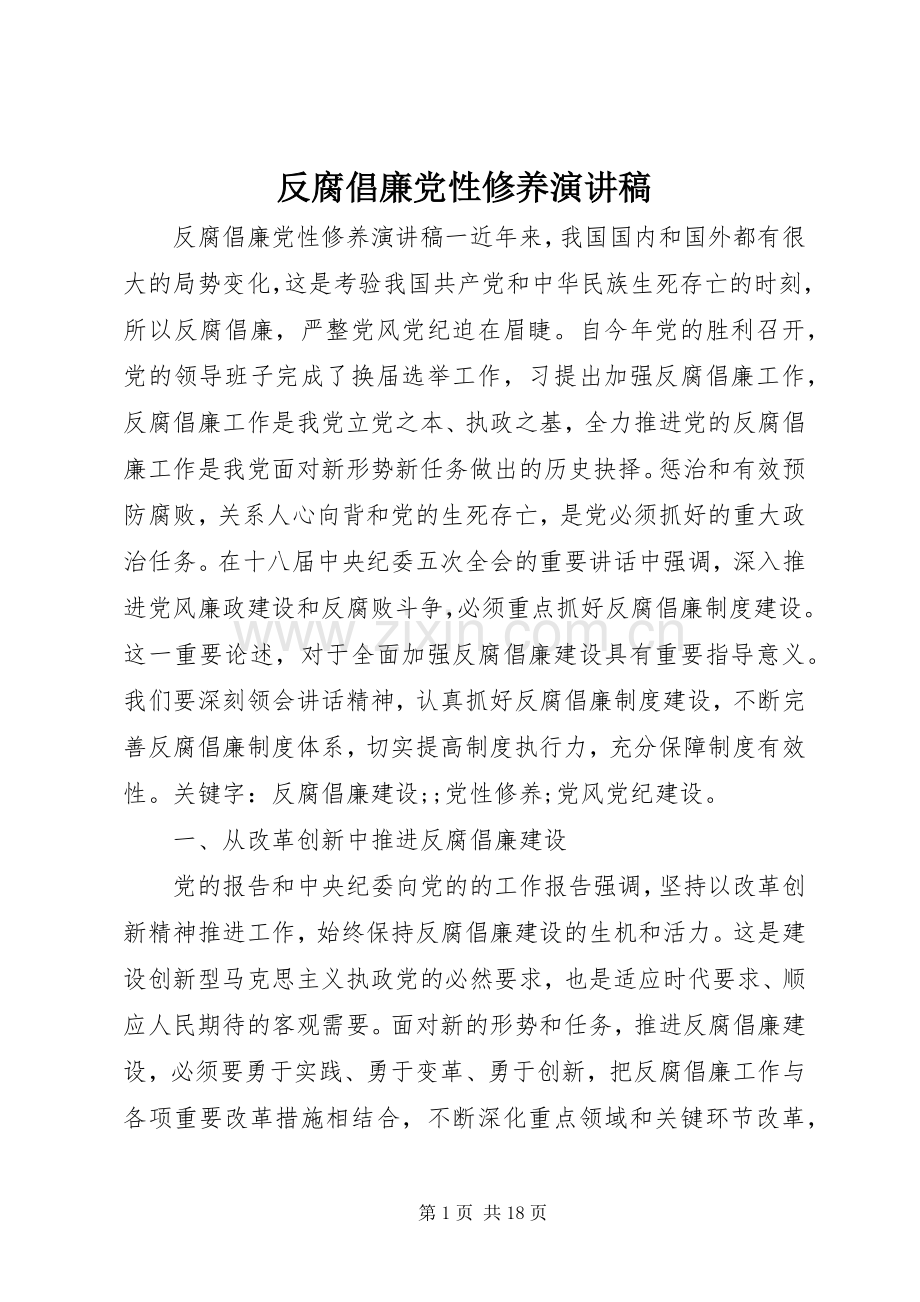 反腐倡廉党性修养演讲稿.docx_第1页