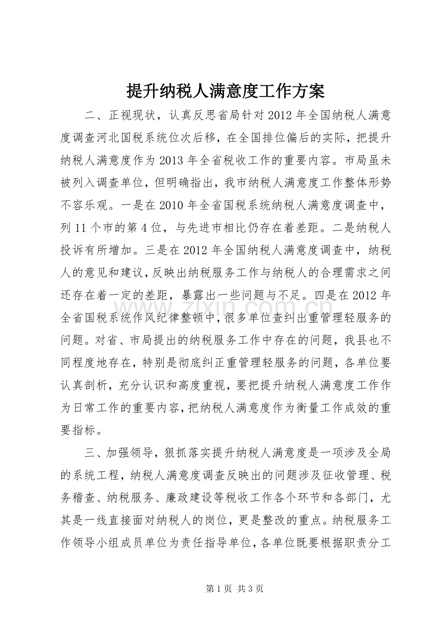 提升纳税人满意度工作实施方案.docx_第1页