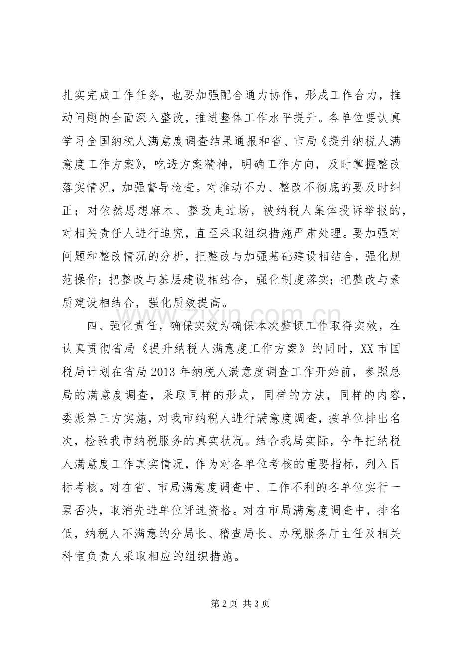 提升纳税人满意度工作实施方案.docx_第2页