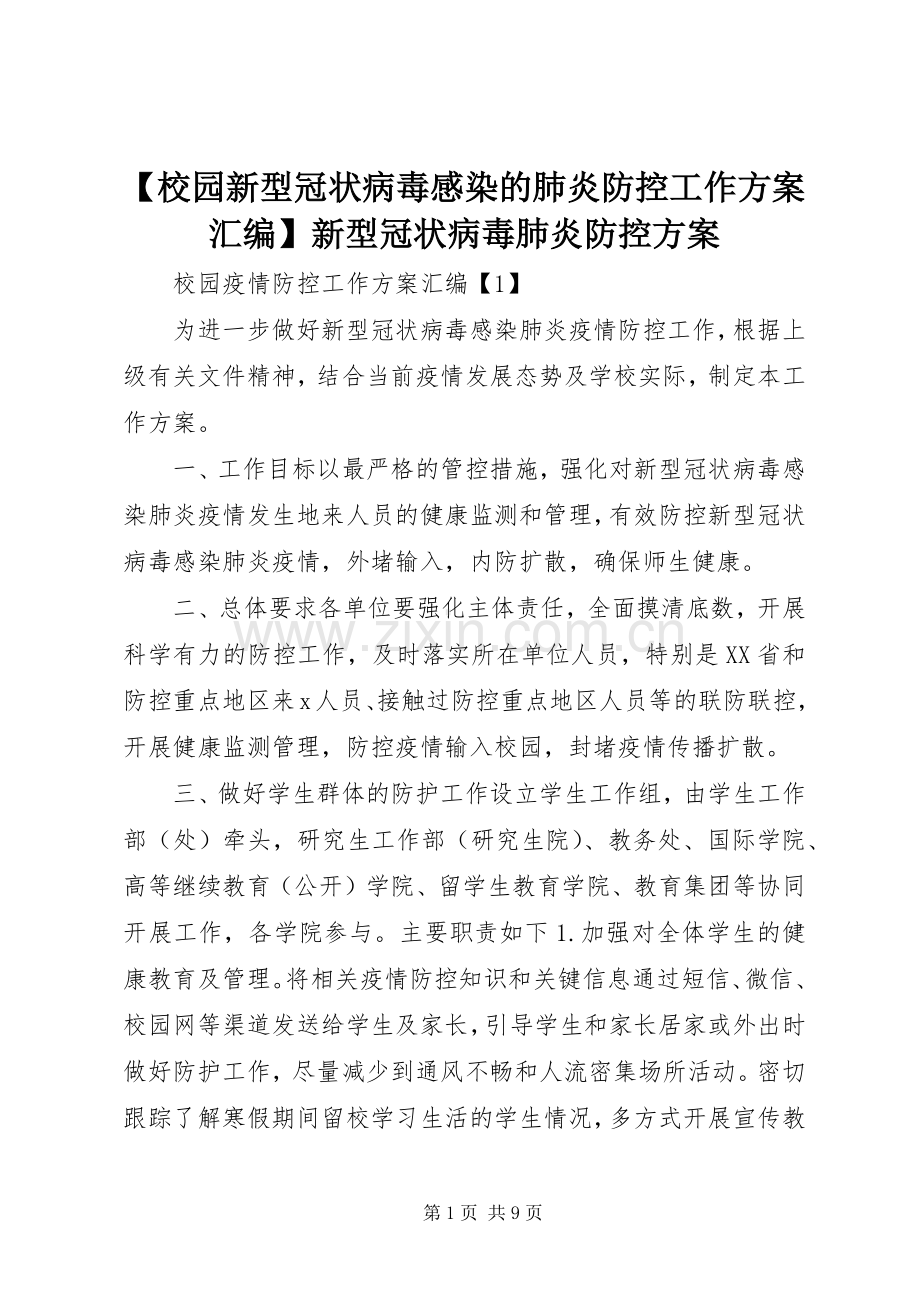 【校园新型冠状病毒感染的肺炎防控工作实施方案汇编】新型冠状病毒肺炎防控实施方案.docx_第1页