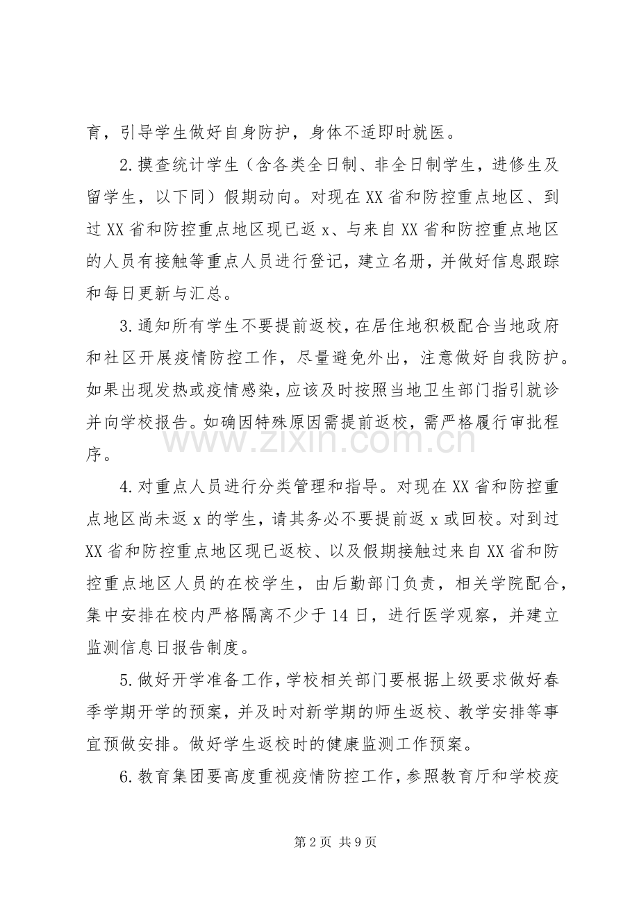 【校园新型冠状病毒感染的肺炎防控工作实施方案汇编】新型冠状病毒肺炎防控实施方案.docx_第2页
