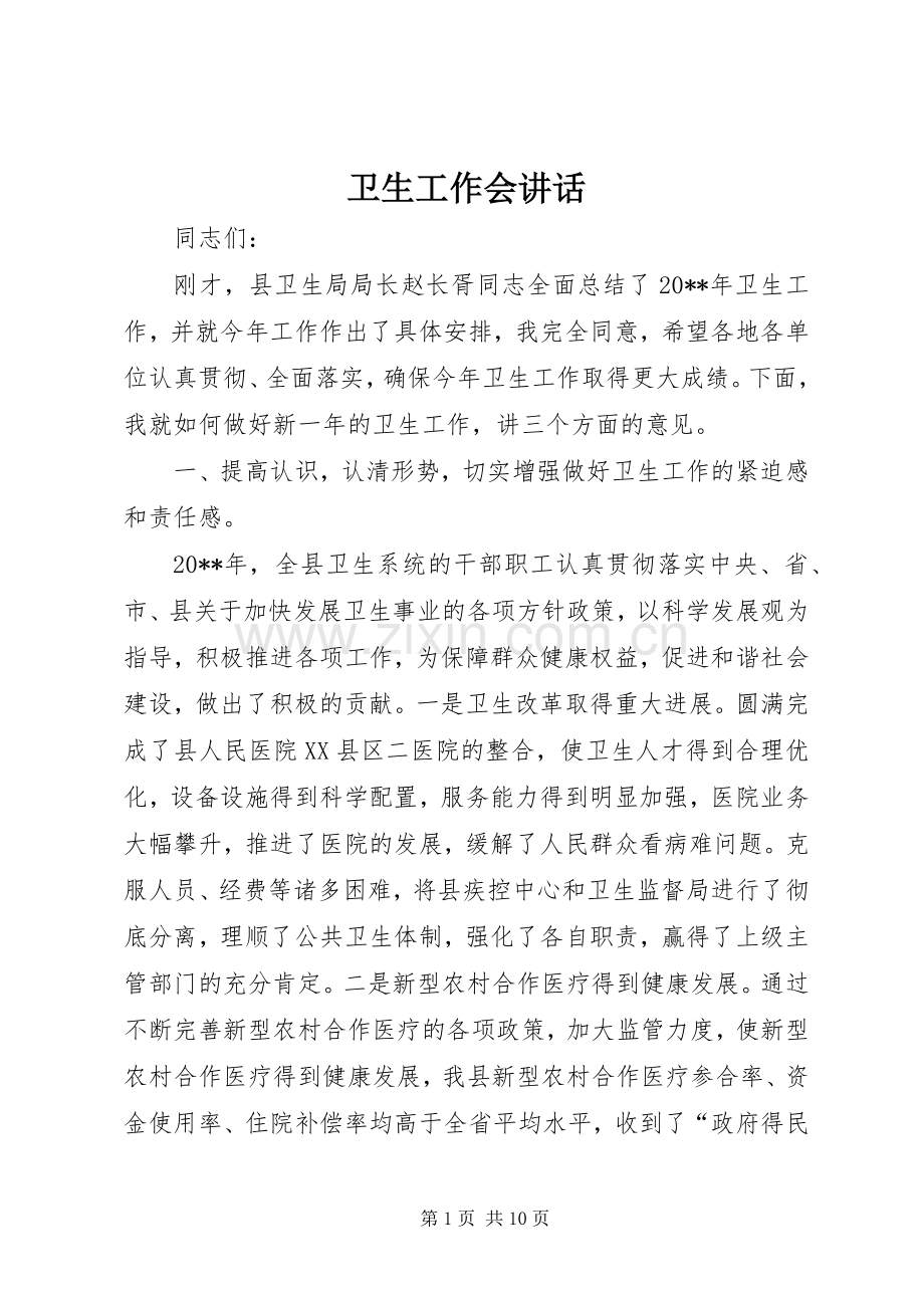 卫生工作会讲话.docx_第1页
