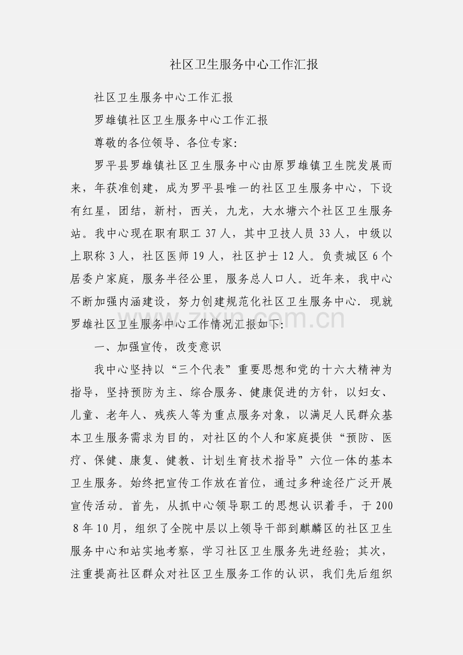 社区卫生服务中心工作汇报.docx_第1页