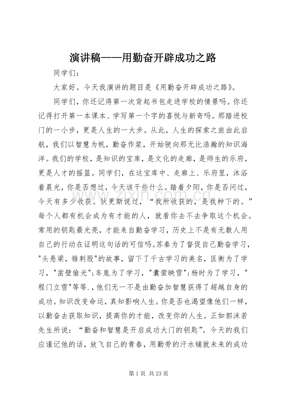 演讲稿——用勤奋开辟成功之路.docx_第1页