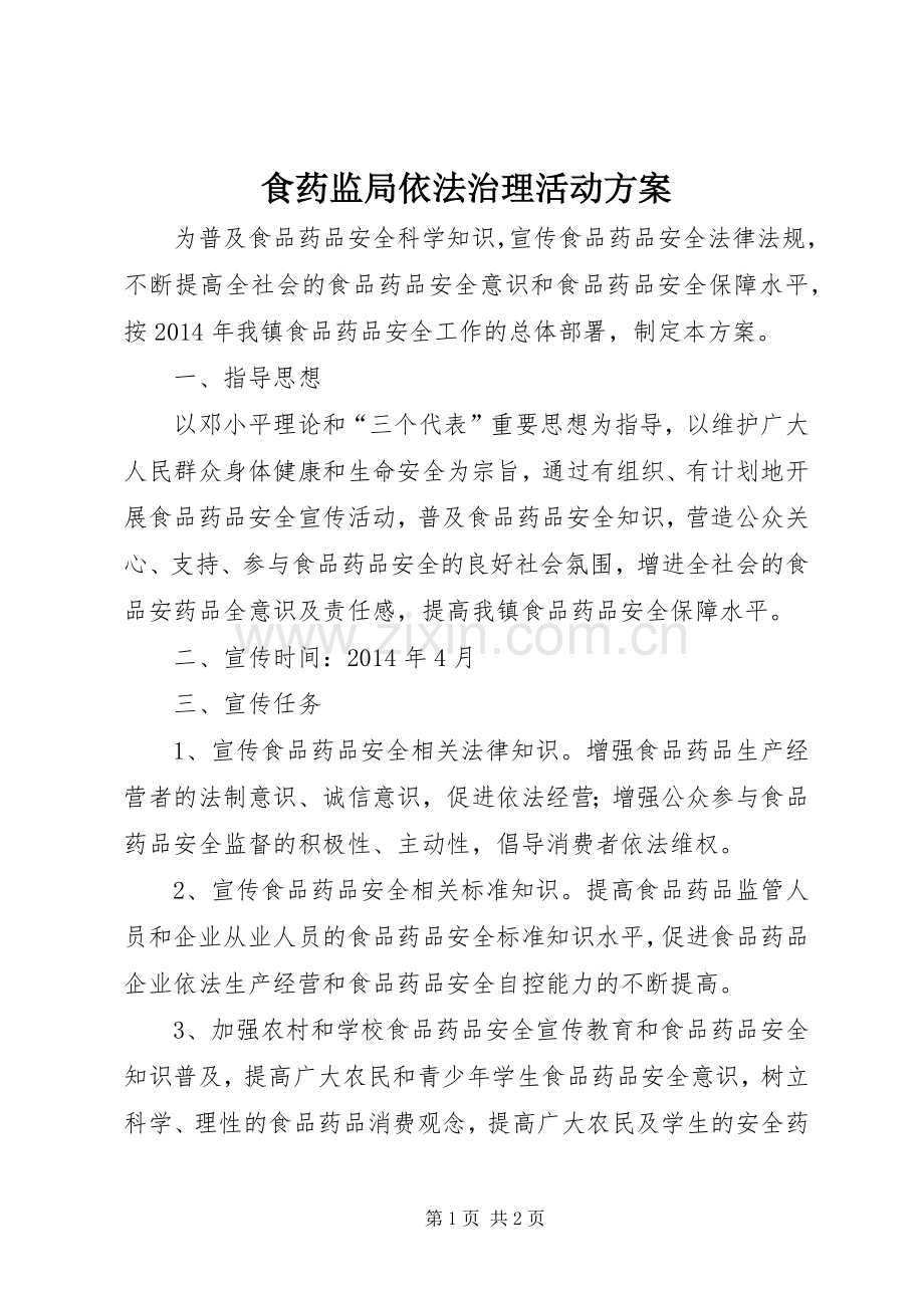 食药监局依法治理活动实施方案.docx_第1页