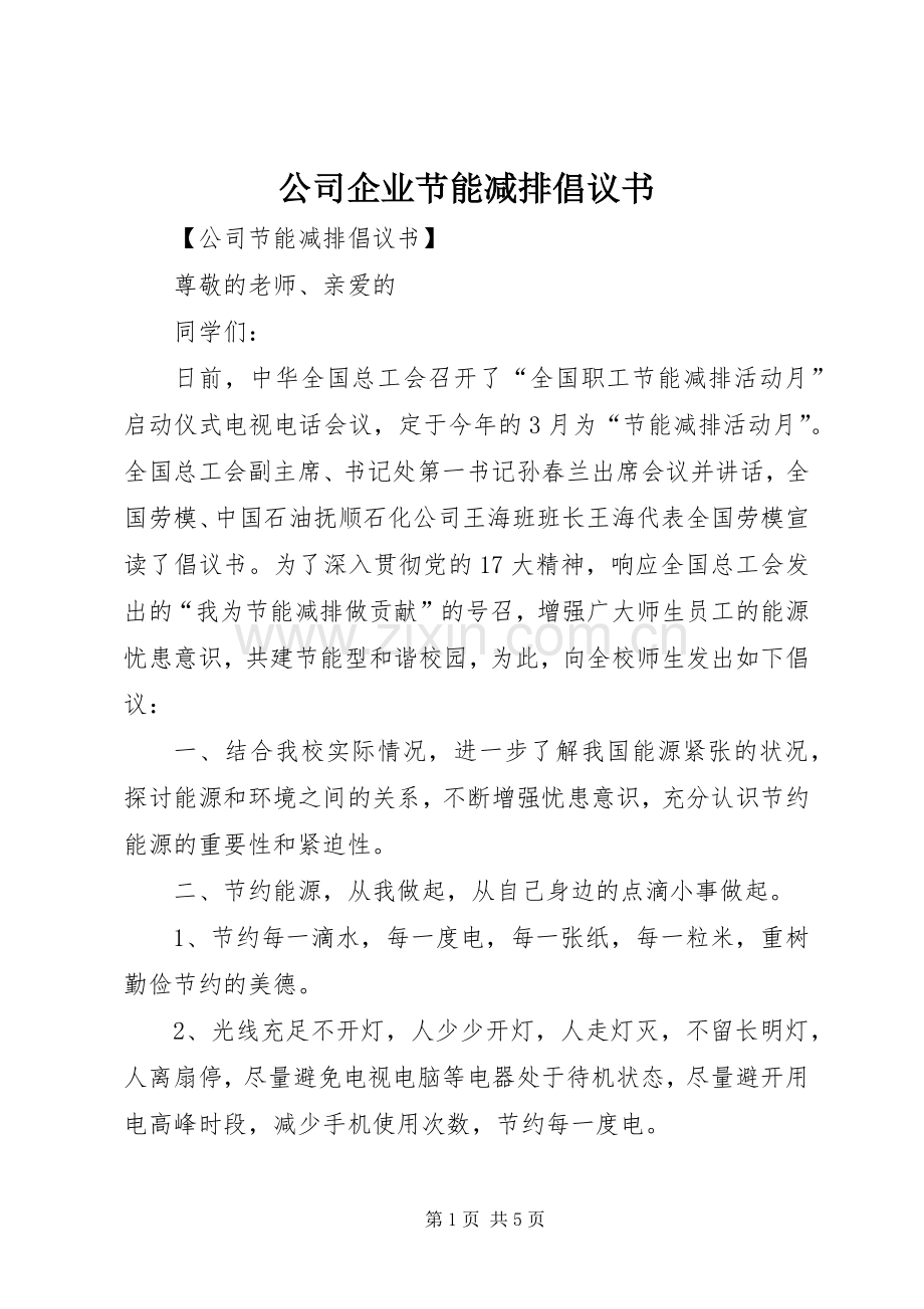 公司企业节能减排倡议书.docx_第1页