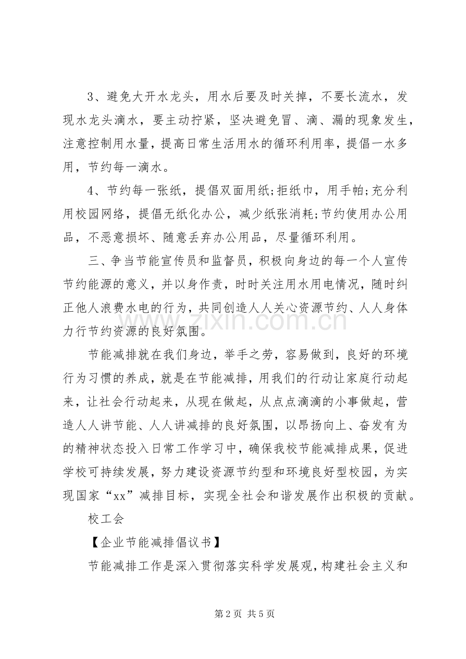 公司企业节能减排倡议书.docx_第2页