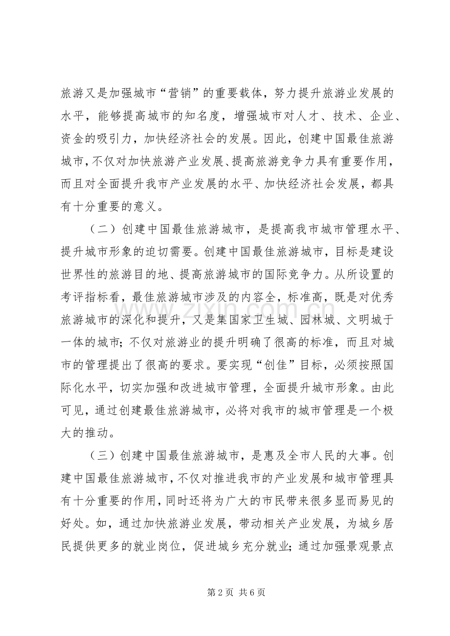 创最佳旅游城市大会讲话稿.docx_第2页