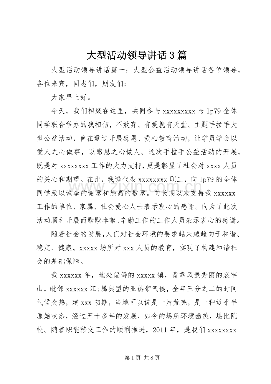 大型活动领导讲话3篇.docx_第1页