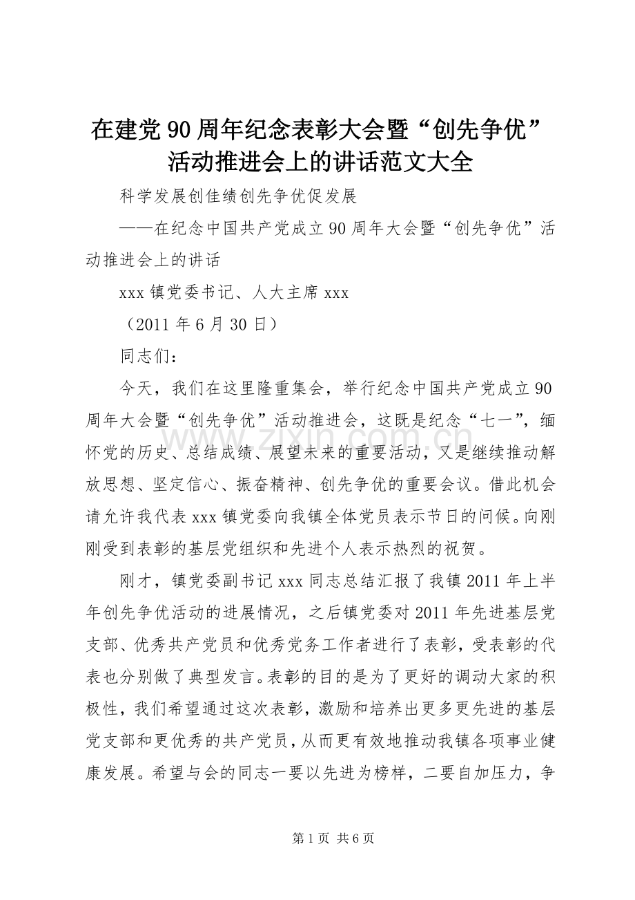 在建党90周年纪念表彰大会暨“创先争优”活动推进会上的讲话范文大全.docx_第1页