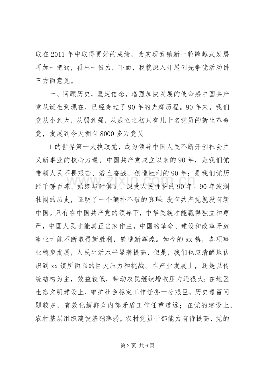 在建党90周年纪念表彰大会暨“创先争优”活动推进会上的讲话范文大全.docx_第2页