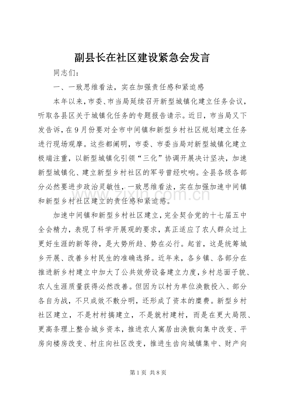 副县长在社区建设紧急会发言.docx_第1页