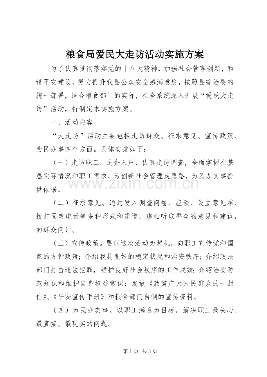 粮食局爱民大走访活动方案.docx_第1页