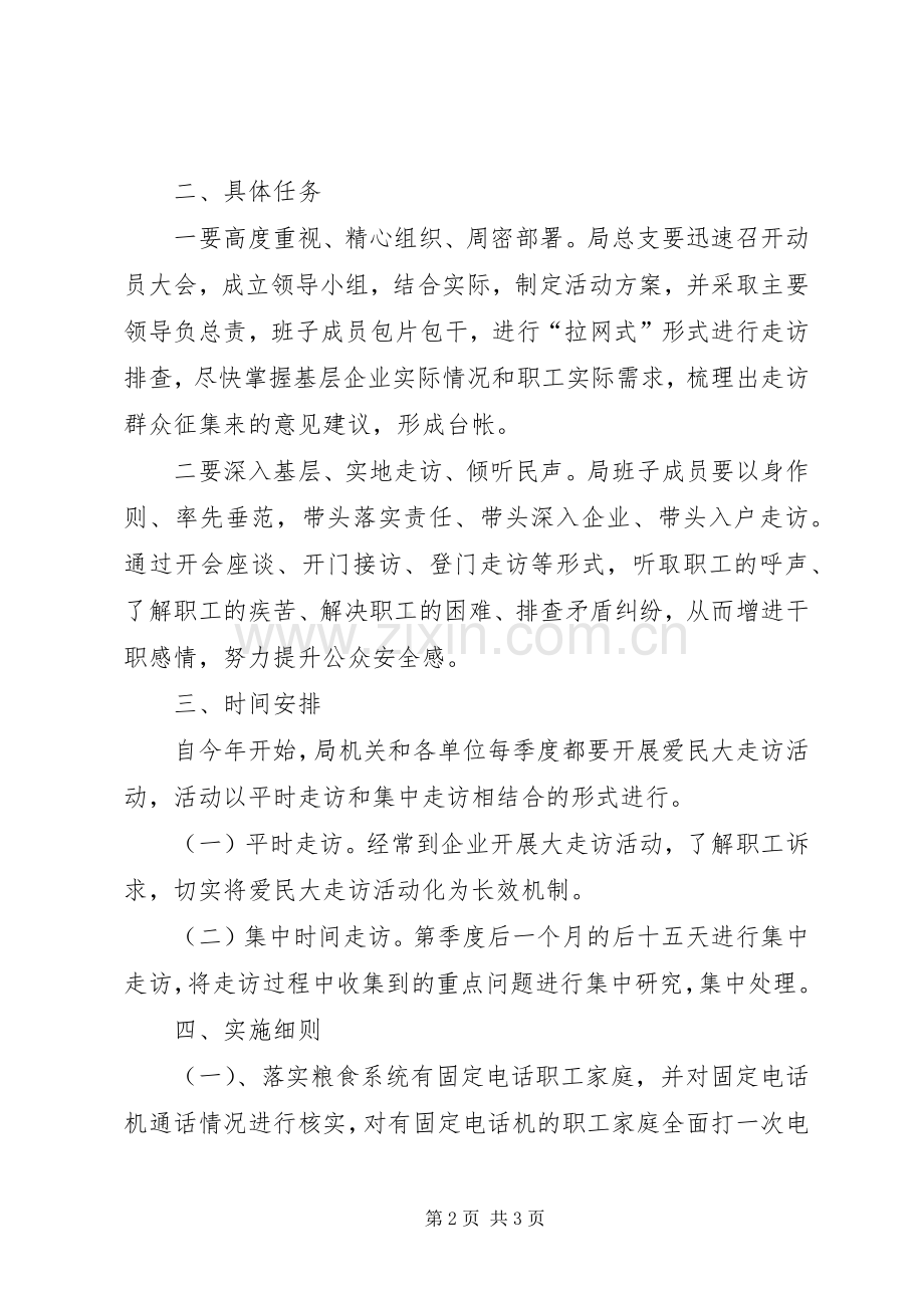 粮食局爱民大走访活动方案.docx_第2页
