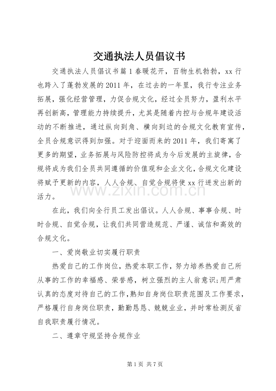 交通执法人员倡议书.docx_第1页
