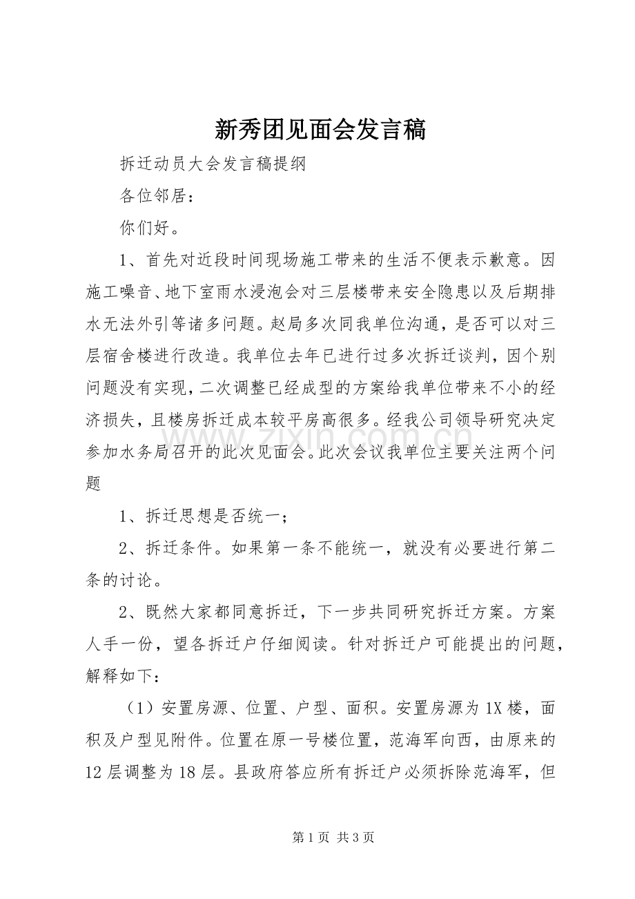 新秀团见面会发言稿范文.docx_第1页